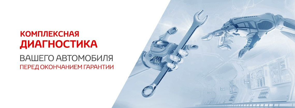 Комплексная диагностика авто перед окончанием гарантии
