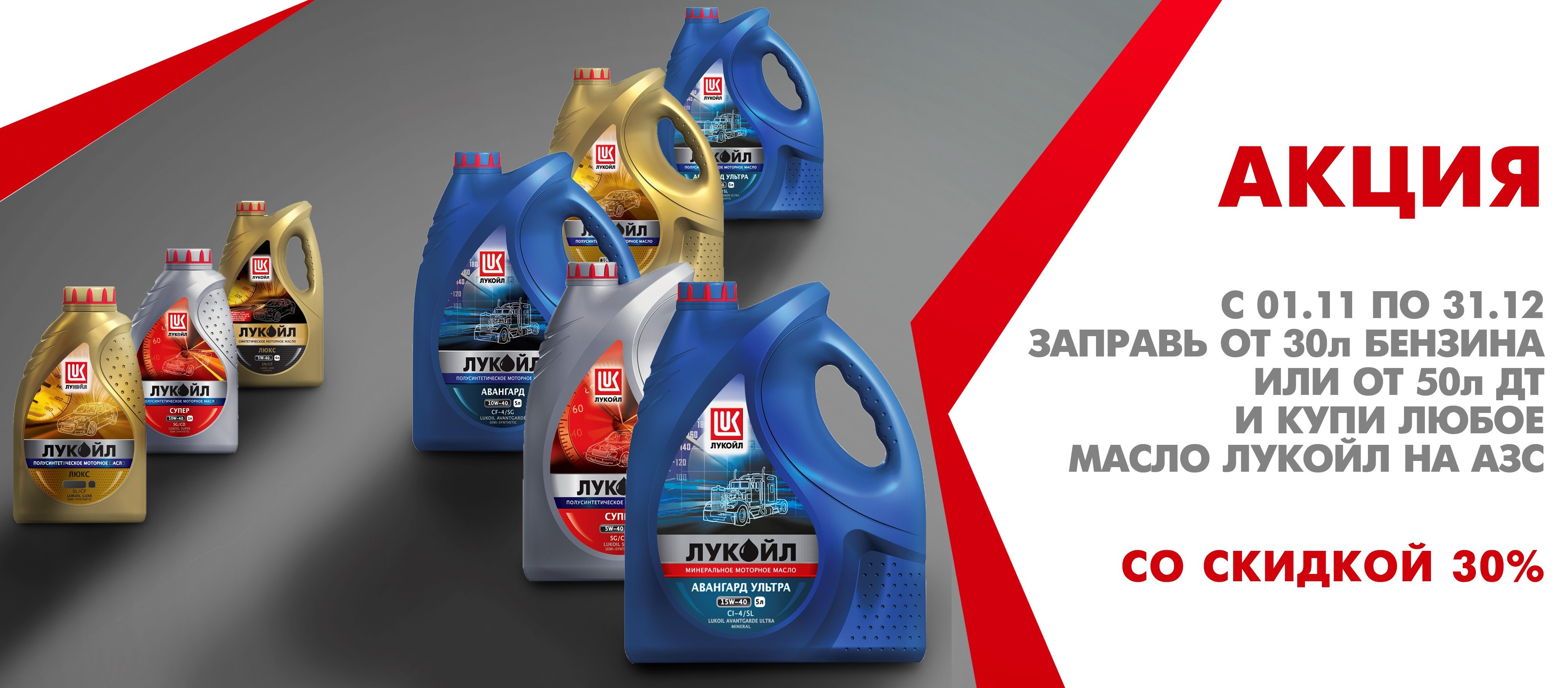 Масло для авто со скидкой 30% от «ЛУКОЙЛ Белоруссия»